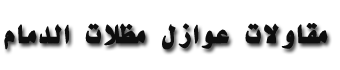 شركة عوازل اسطح الدمام مقاولات ترميم اصباغ مظلات سواتر الشرقية الدمام